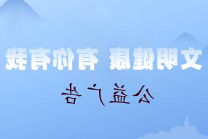 “讲文明 树新风”公益广告